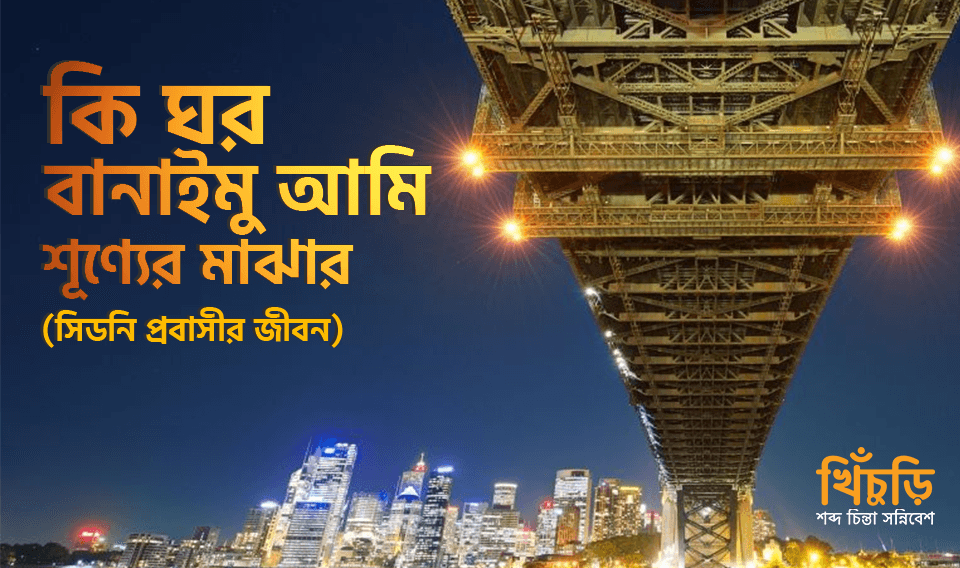 কি ঘর বানাইমু আমি শূণ্যের মাঝার