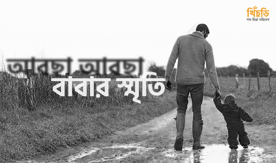 আবছা আবছা বাবার স্মৃতি