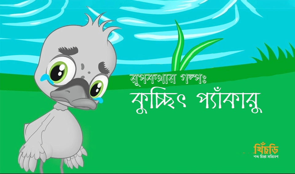 কুচ্ছিৎ প্যাঁকারু