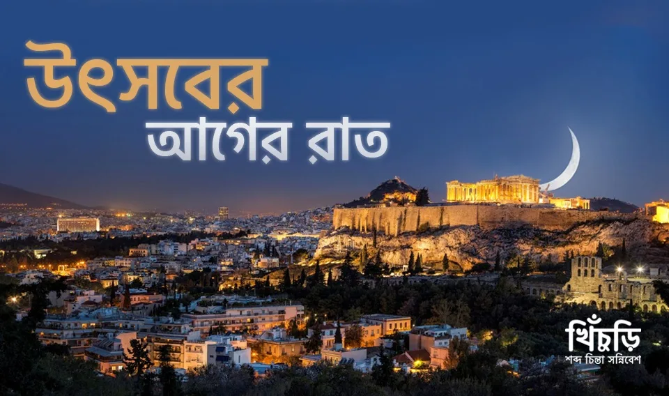 উৎসবের আগের রাত