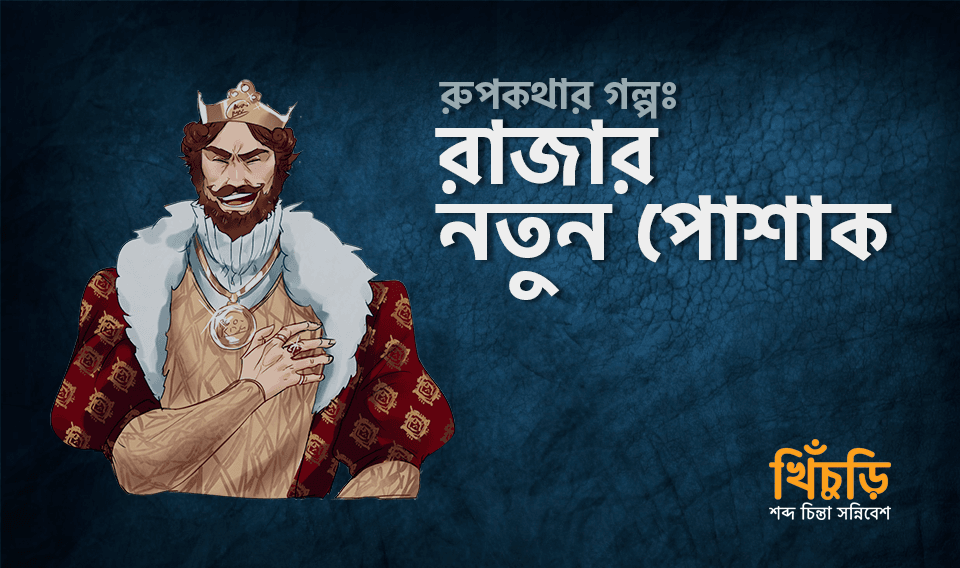 রাজার নতুন পোশাক