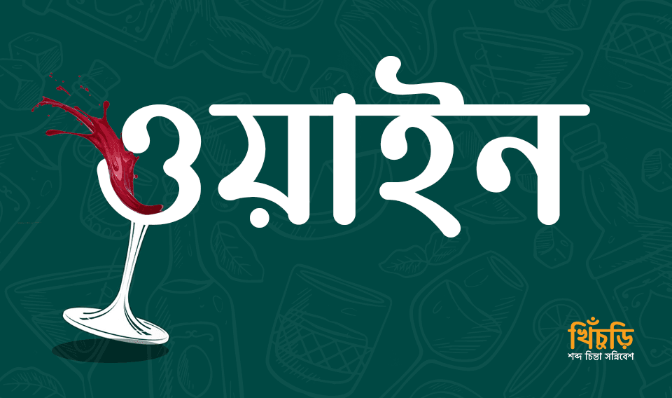 ওয়াইন