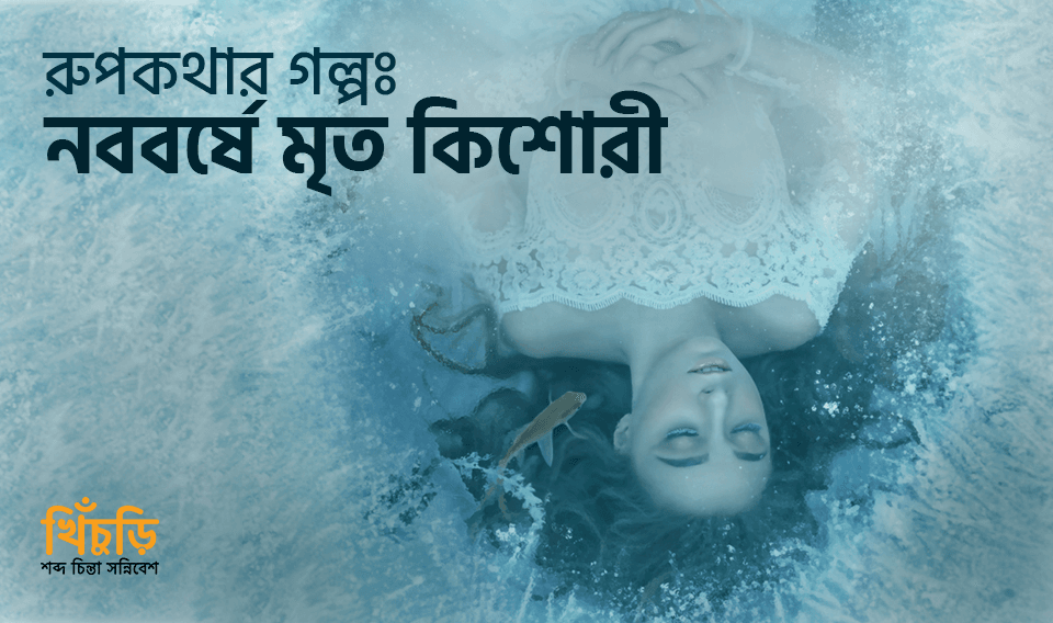 নববর্ষে মৃত কিশোরী