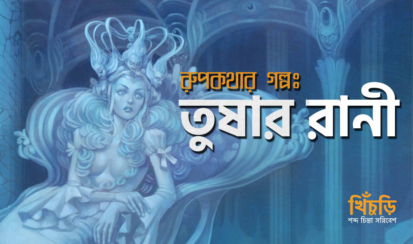 তুষার রানী