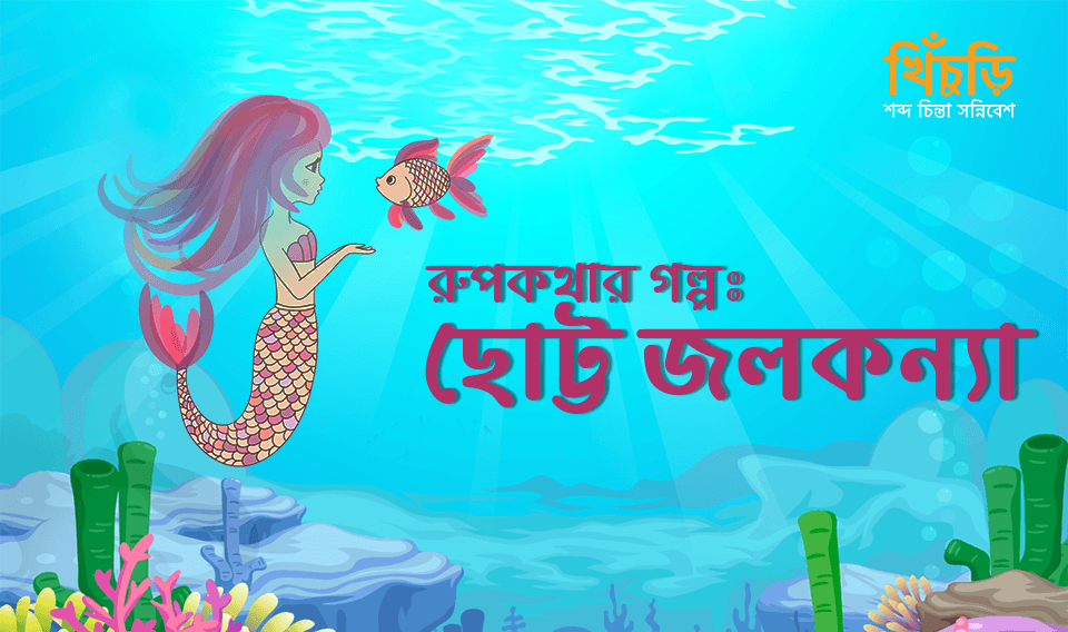 ছোট্ট জলকন্যা