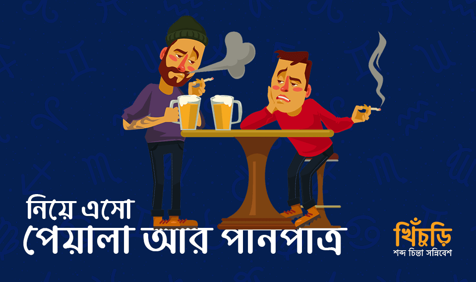 নিয়ে এসো পেয়ালা আর পানপাত্র