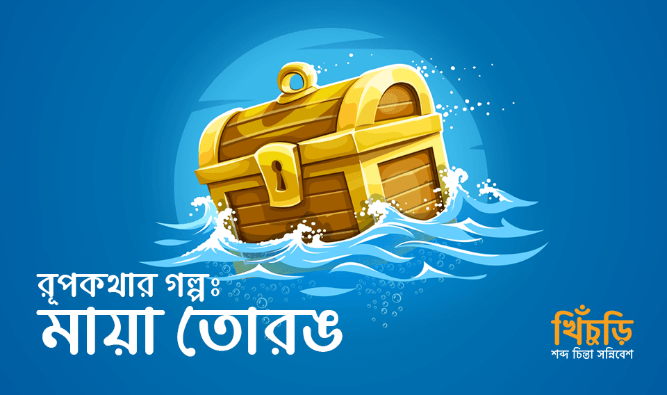 মায়া তোরঙ