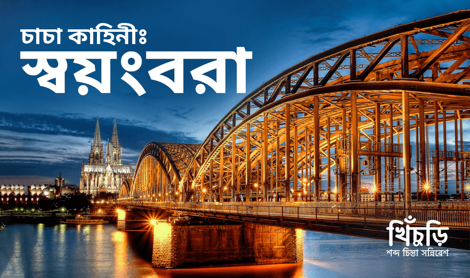 স্বয়ংবরা
