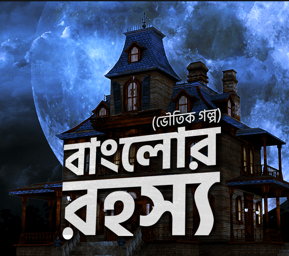 বাংলোর রহস্য