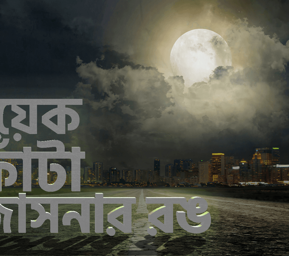 কয়েক ফোঁটা জোসনার রঙ – ১