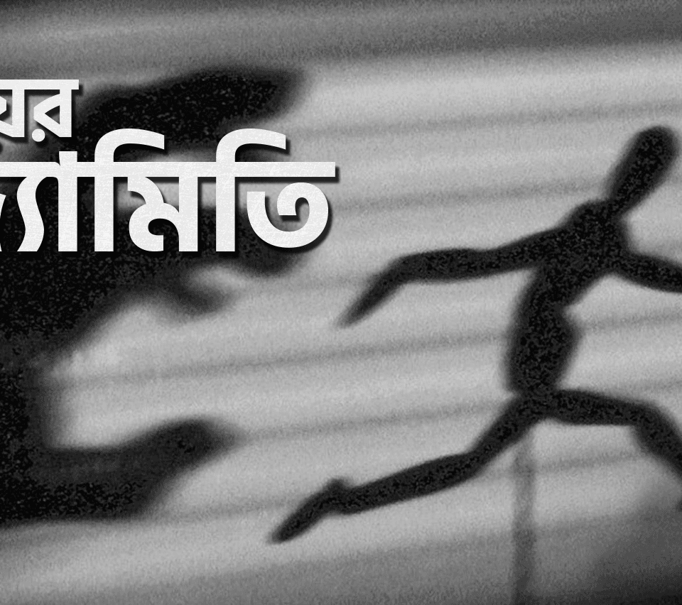 ভয়ের জ্যামিতি