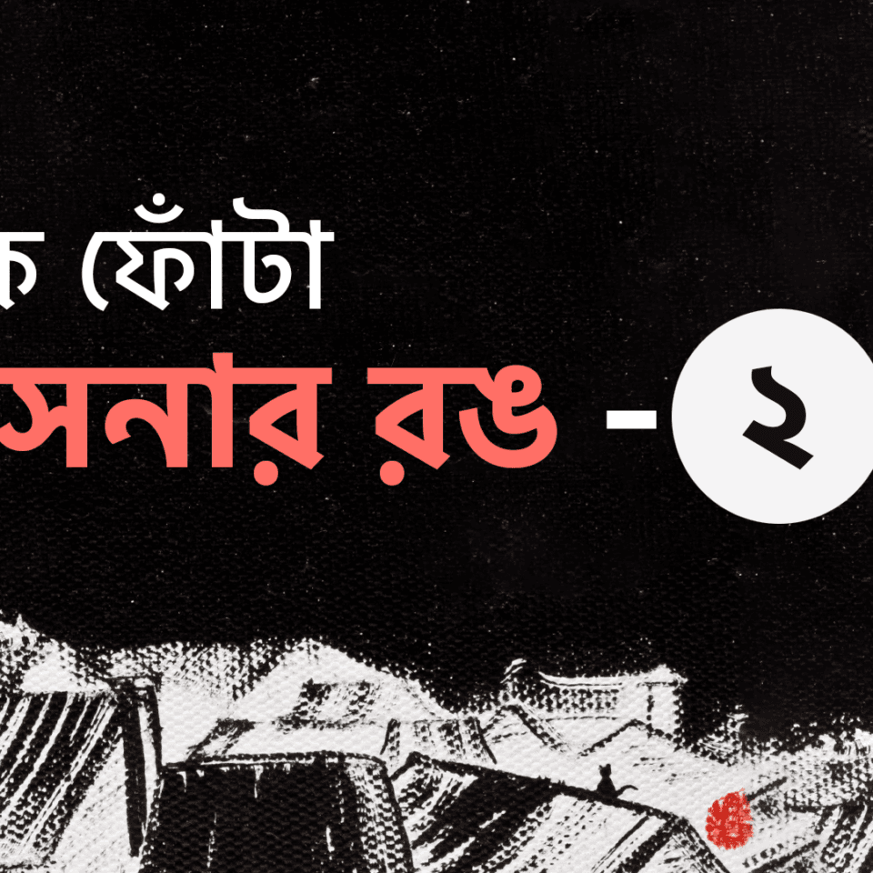 কয়েক ফোঁটা জোসনার রঙ – ২