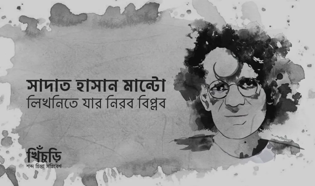 সাদাত হাসান মান্টো – লিখনিতে যার নিরব বিপ্লব
