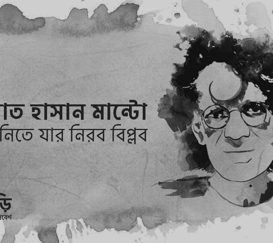 সাদাত হাসান মান্টো – লিখনিতে যার নিরব বিপ্লব