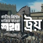 প্রাচীন বিশ্বের হারিয়ে যাওয়া শহর ট্রয়