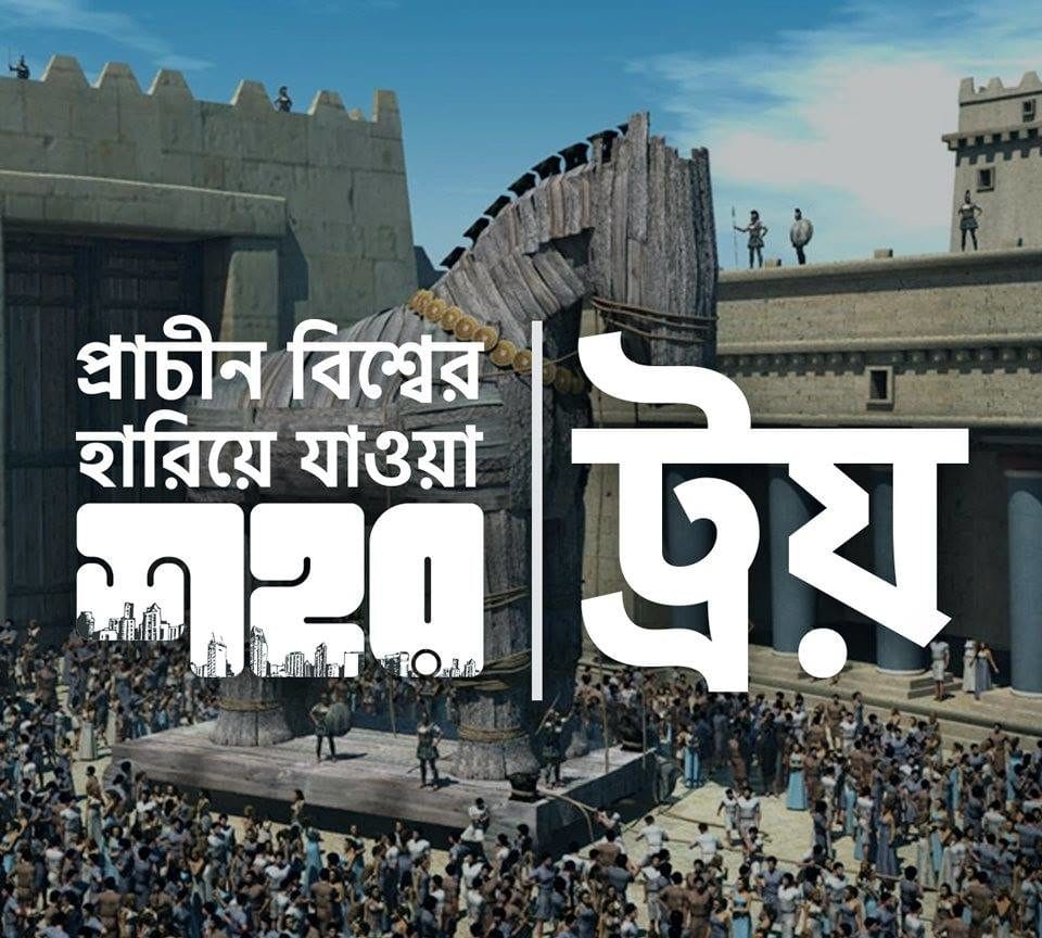 প্রাচীন বিশ্বের হারিয়ে যাওয়া শহর ট্রয়