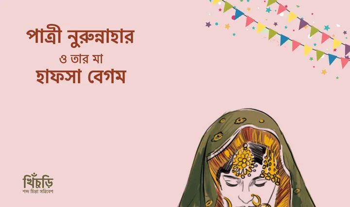 পাত্রী নুরুন্নাহার ও তার মা হাফসা বেগম