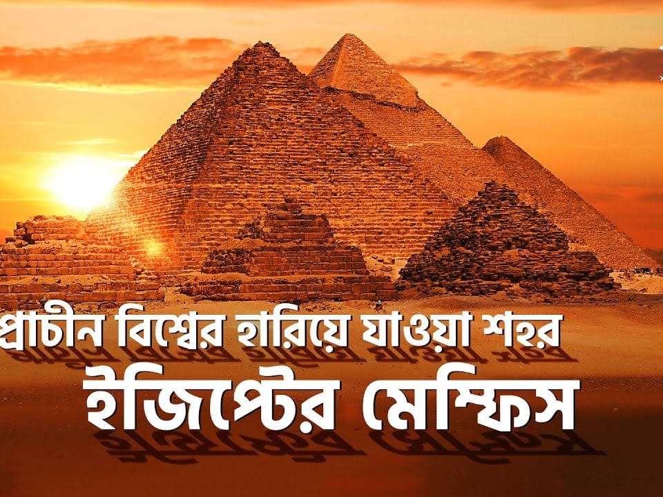 প্রাচীন বিশ্বের হারিয়ে যাওয়া শহর মেম্ফিস