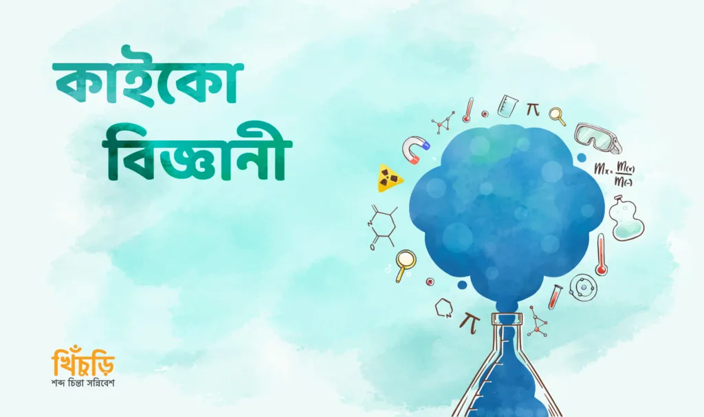 কাইকো বিজ্ঞানী