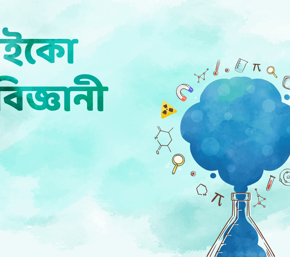 কাইকো বিজ্ঞানী