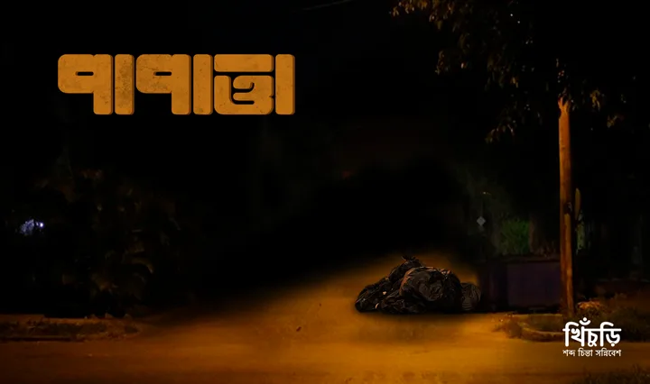 পাপাত্মা