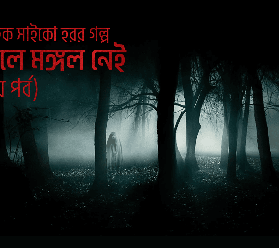 জঙ্গলে মঙ্গল নেই – দ্বিতীয় পর্ব
