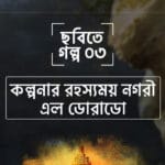 রহস্য নগরী এল ডোরাডো