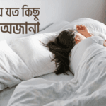 ঘুম নিয়ে যত কিছু জানা অজানা