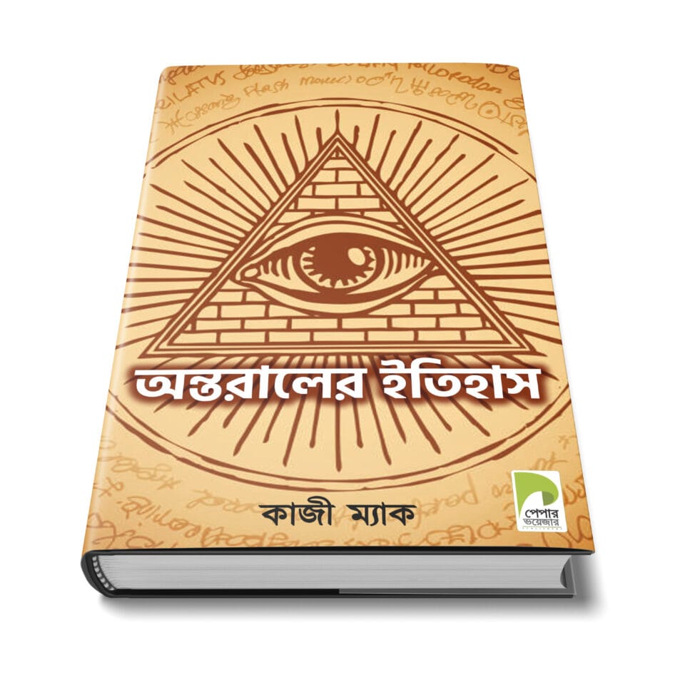 অন্তরালের ইতিহাস