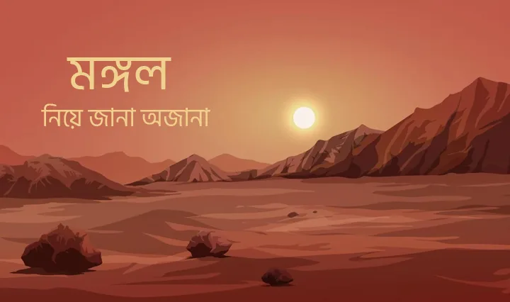 মঙ্গল নিয়ে জানা অজানা
