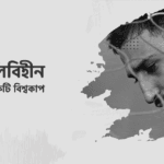 ইতালিবিহীন আরো একটি বিশ্বকাপ!!!