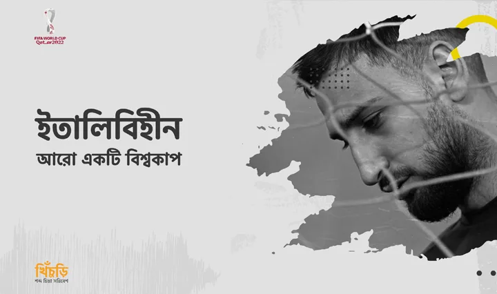 ইতালিবিহীন আরো একটি বিশ্বকাপ!!!