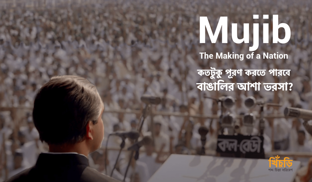 “Mujib: The Making of a Nation” –  কতটুকু পূরণ করতে পারবে বাঙালির আশা ভরসা?