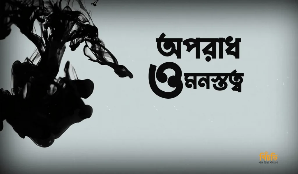 অপরাধ ও মনস্তত্ব