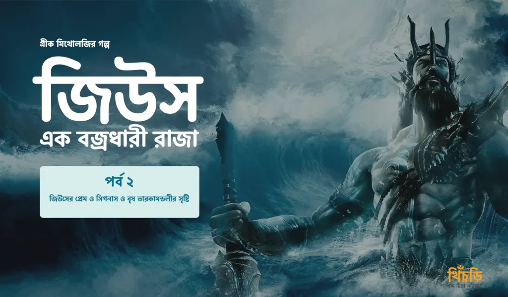 জিউসের প্রেম ও সিগনাস ও বৃষ তারকামন্ডলীর সৃষ্টি