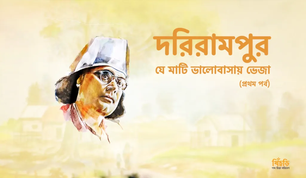 দরিরামপুরঃ যে মাটি ভালোবাসায় ভেজা – ১
