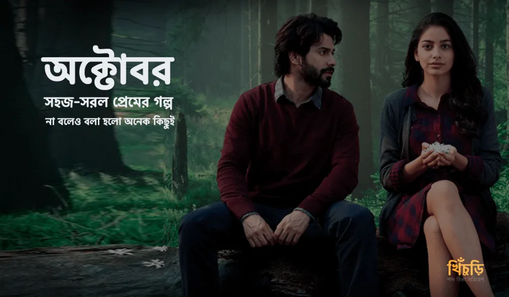 সহজ-সরল প্রেমের গল্প, না বলেও বলা হলো অনেক কিছুই