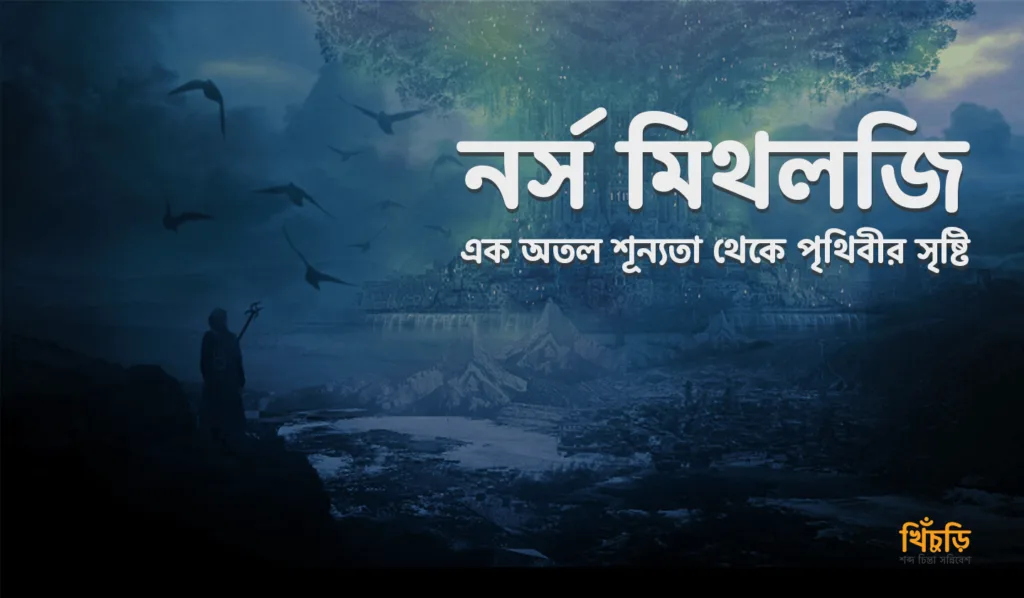 নর্স মিথলজিঃ এক অতল শূন্যতা থেকে পৃথিবীর সৃষ্টি