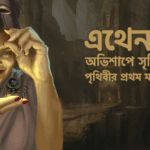 এথেনার অভিশাপে সৃষ্টি হল পৃথিবীর প্রথম মাকড়শা