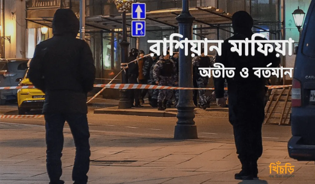 রাশিয়ান মাফিয়া: অতীত ও বর্তমান