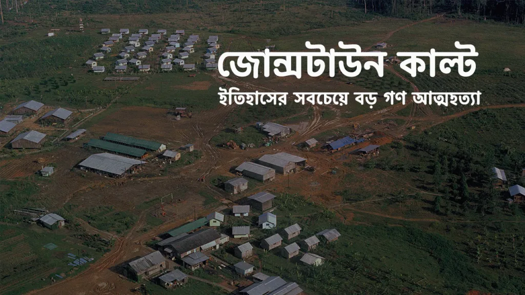 জোন্সটাউন কাল্টঃ ইতিহাসের সবচেয়ে বড় গণ আত্মহত্যা