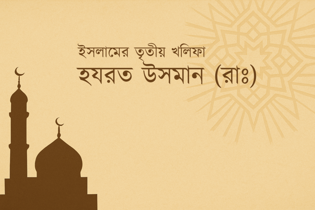 হযরত উসমান (রাঃ): ইসলামের তৃতীয় খলিফা