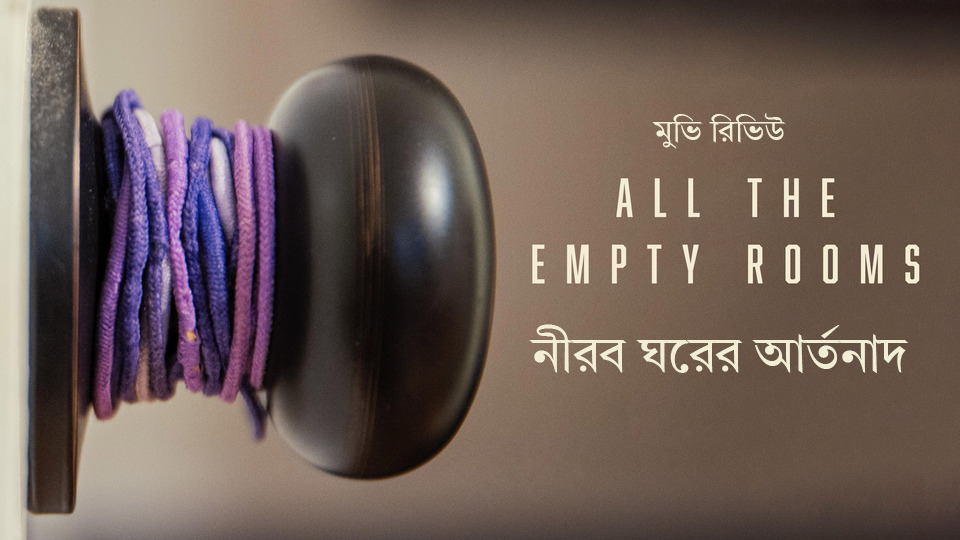 All the Empty Rooms: নীরব ঘরের আর্তনাদ